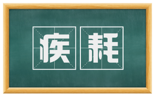 疾耗