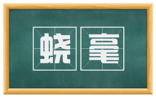 蛟毫