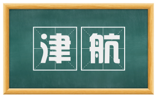 津航