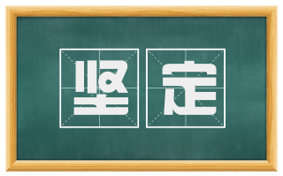 坚定