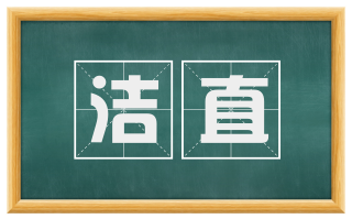洁直