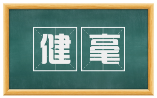 健毫