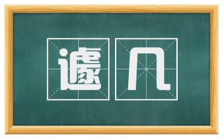 遽几