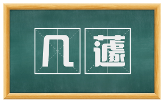 几蘧