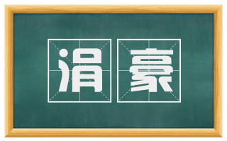涓豪