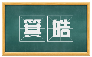 箕皓