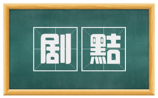 剧黠