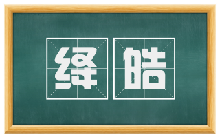 绛皓