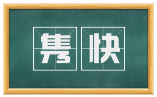 隽快