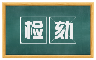 检劾