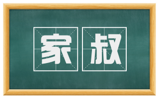 家叔