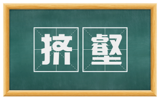 挤壑