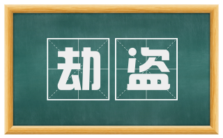 劫盗