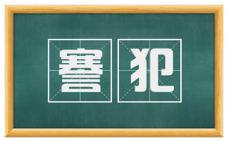 謇犯