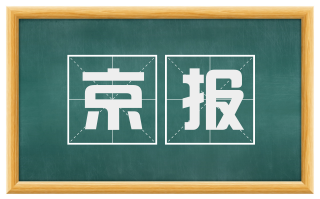 京报