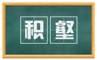 积壑