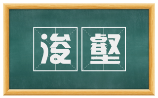 浚壑