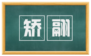 矫翮