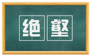 绝壑
