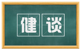 健谈