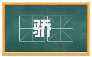 骄佷