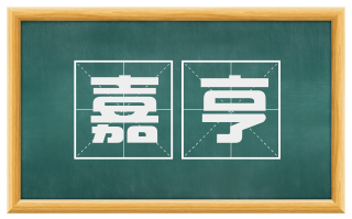 嘉亨