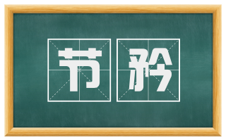 节矜