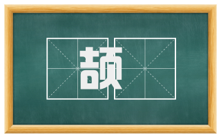 颉佷
