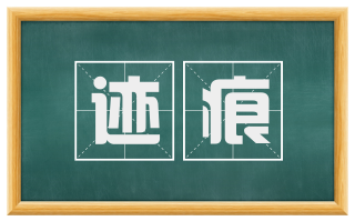 迹痕