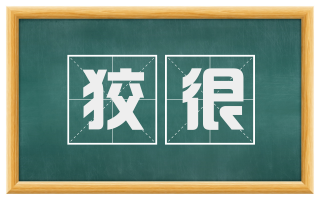 狡很
