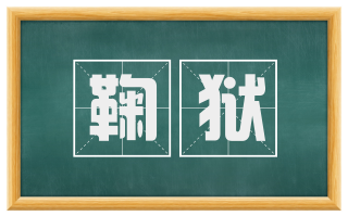 鞠狱