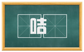 咭啈