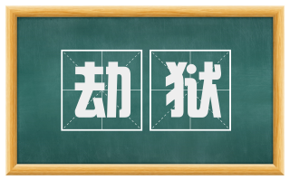 劫狱