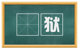 鞫狱