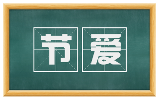 节爱