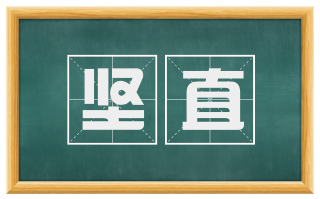 坚直