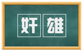 奸雄