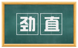 劲直
