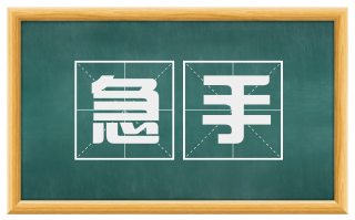 急手