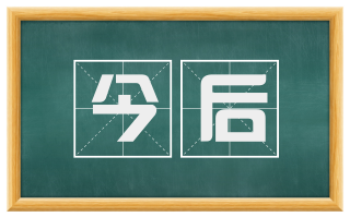 今后