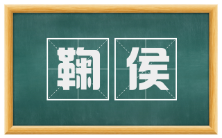 鞠侯