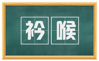 衿喉