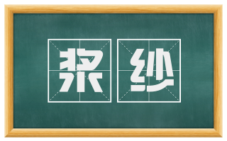 浆纱