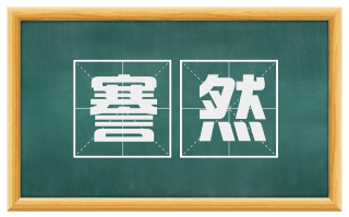 謇然