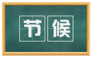 节候