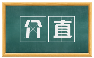 介直