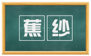 蕉纱