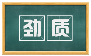 劲质