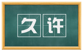 久许