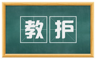 教护